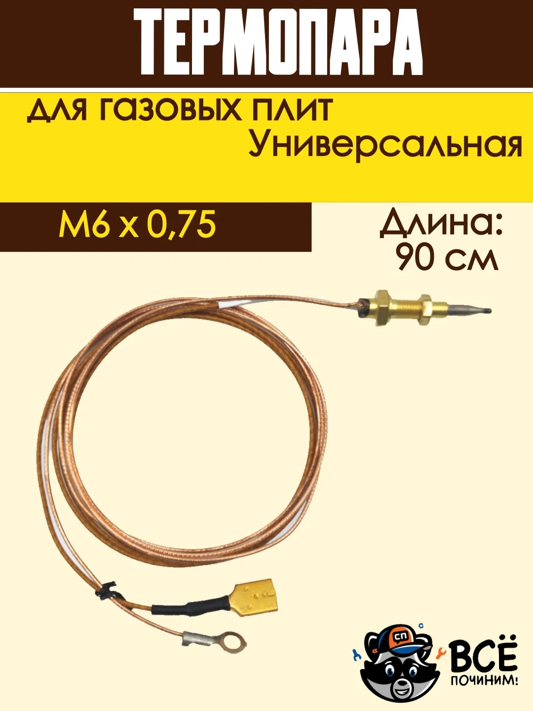 Термопара для газовых плит, универсальная 90 см, резьба: M6x0,75