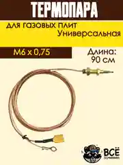 Термопара для газовых плит, универсальная 90 см, резьба: M6x0,75