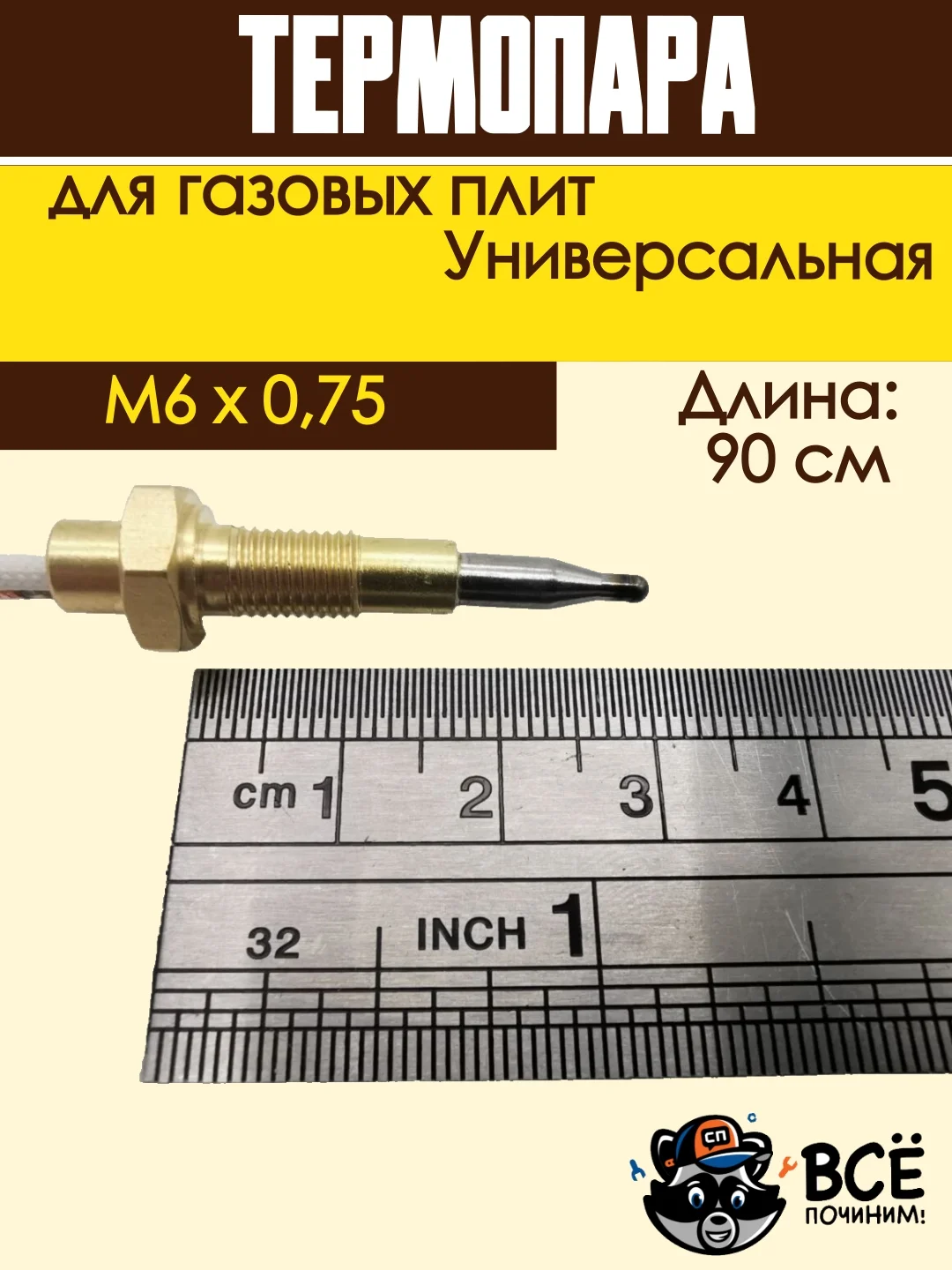 Термопара для газовых плит, универсальная 90 см, резьба: M6x0,75
