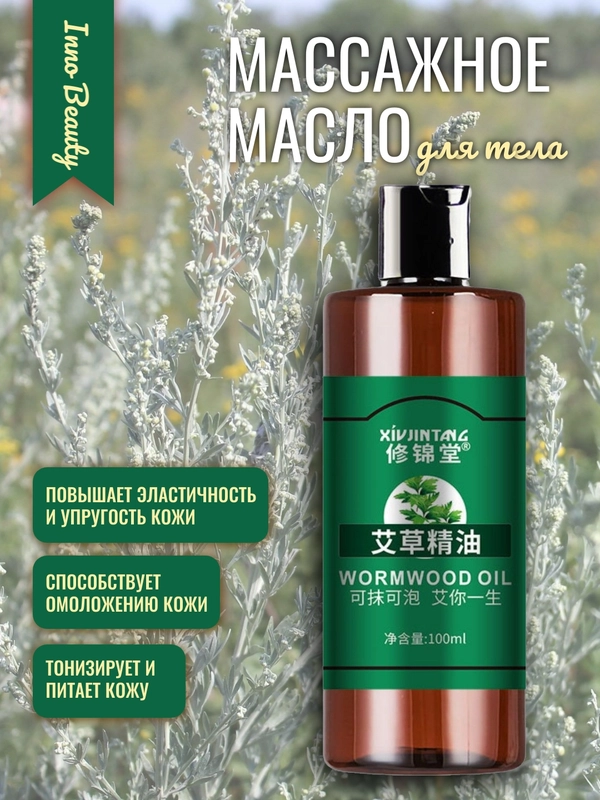 Массажное масло для тела, масло массажное эфирное полынь, масло для массажа гуаша