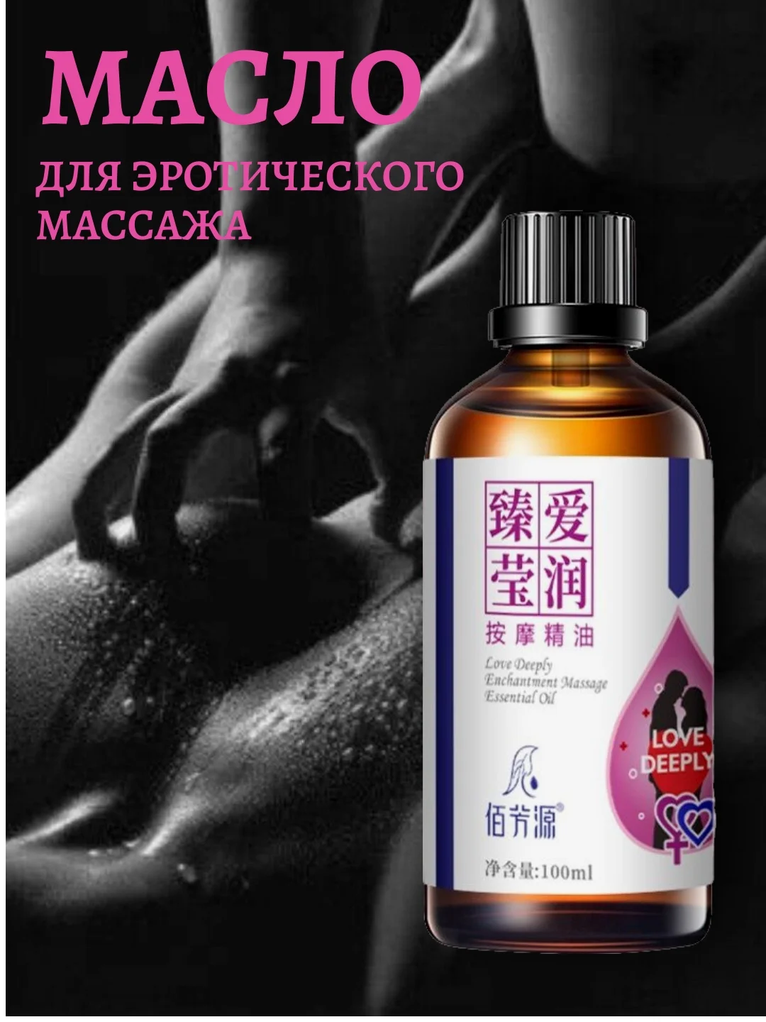 Массажное масло для тела и интимных зон, эротическое масло массажное для тела, афродизиак