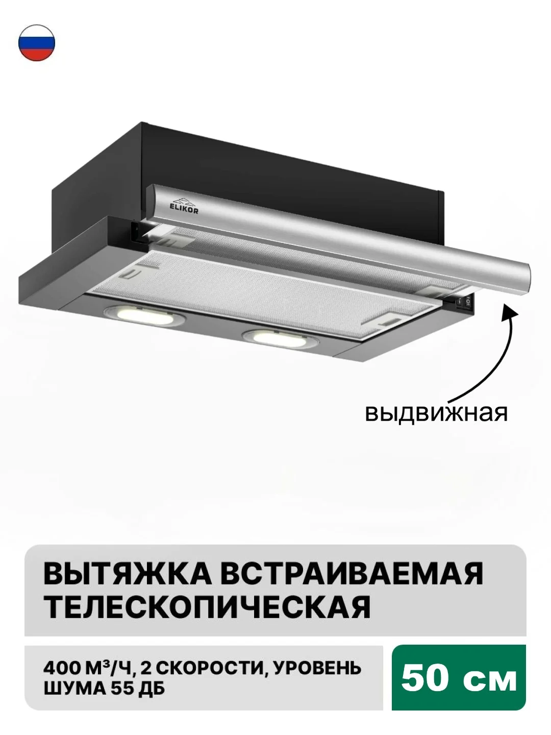 Черный вытяжка с выдвижной панелью 50 см встраиваемая Elikor Интегра 50П-400-В2Л