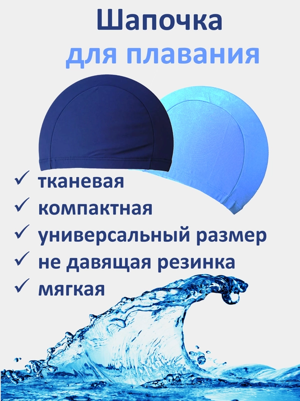 Шапочка для плавания женская, мужская, подростковая, универсальная, тканевая