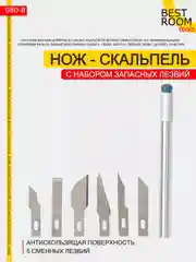 Нож с 6 лезвиями Best Room канцелярский скальпельный резак Скальпель
