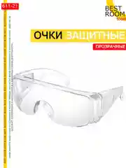 Очки защитные прозрачные, открытого типа, ударопрочный материал