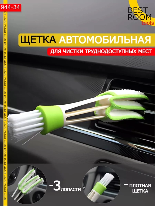 Кисточка-щетка для труднодоступных мест, для уборки дефлекторов детейлинга автомобиля