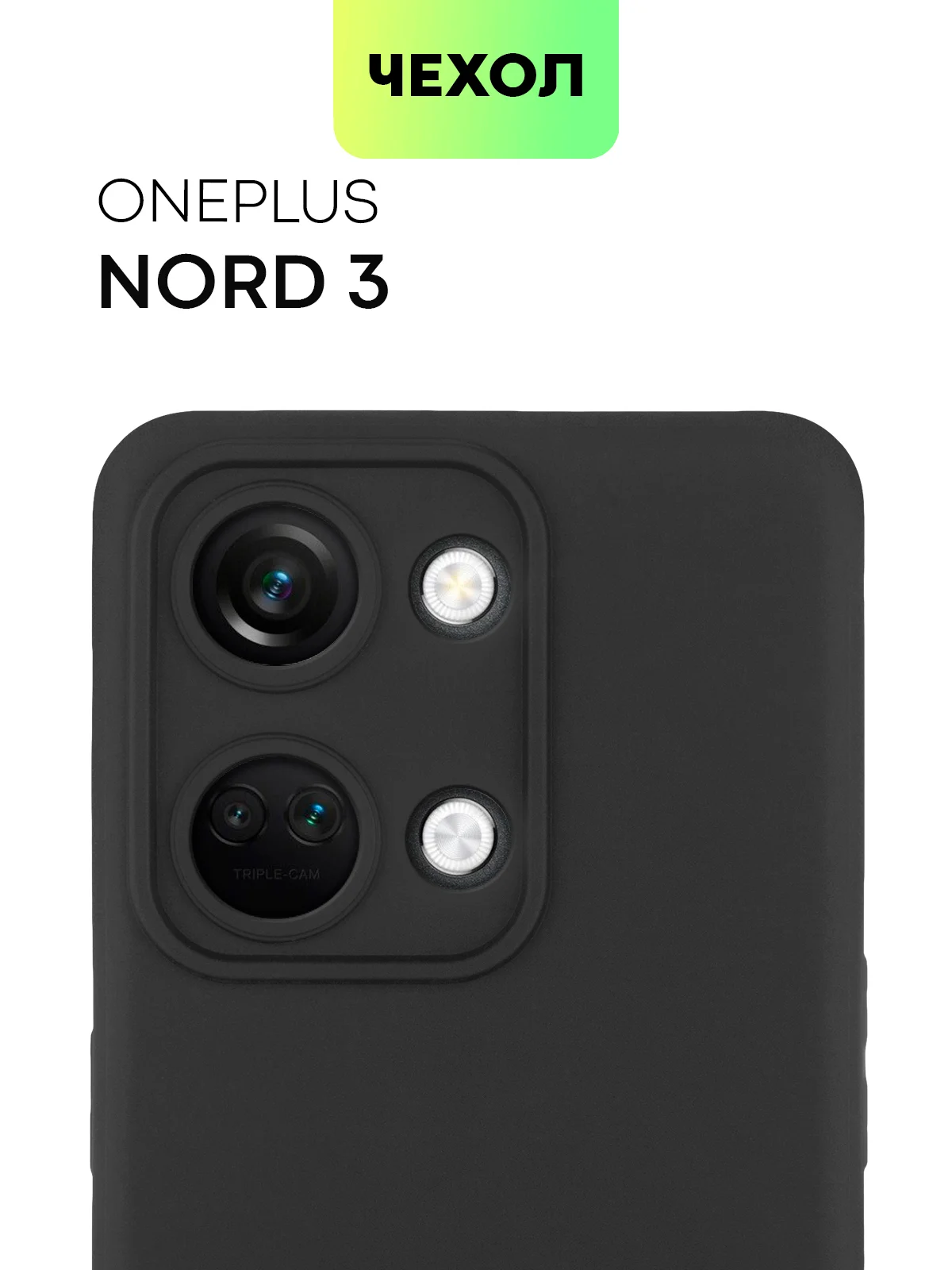 Черный чехол для OnePlus Nord 3 силиконовый BROSCORP матовый тонкий с бортиком- защитой камер