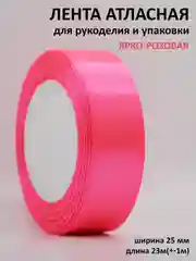 Тёмно-розовый лента атласная 25 мм,  рулон 22 метра (25 ярдов), лента атласная ширина 2,5 см