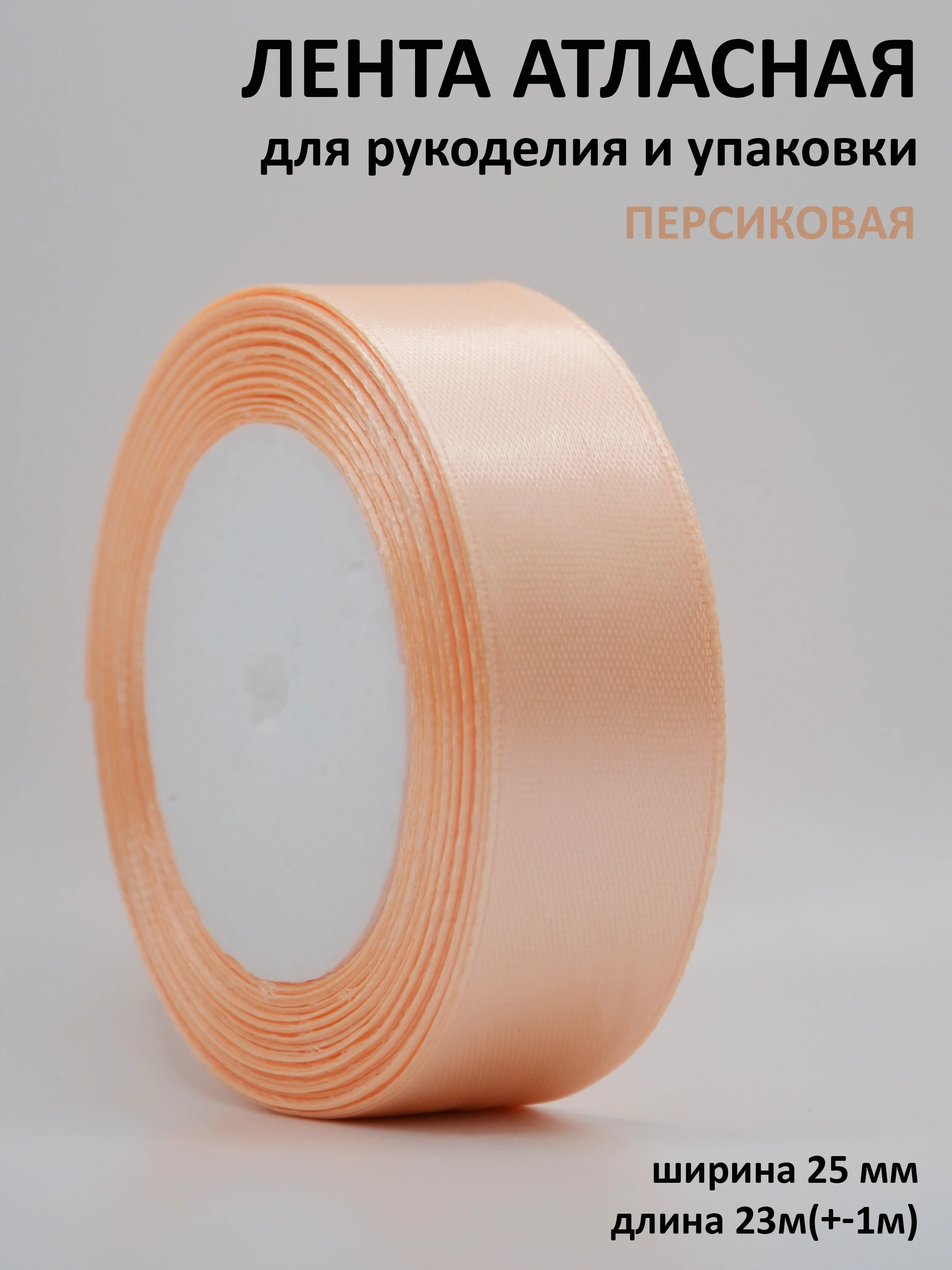 Пудровый лента атласная 25 мм,  рулон 22 метра (25 ярдов), лента атласная ширина 2,5 см