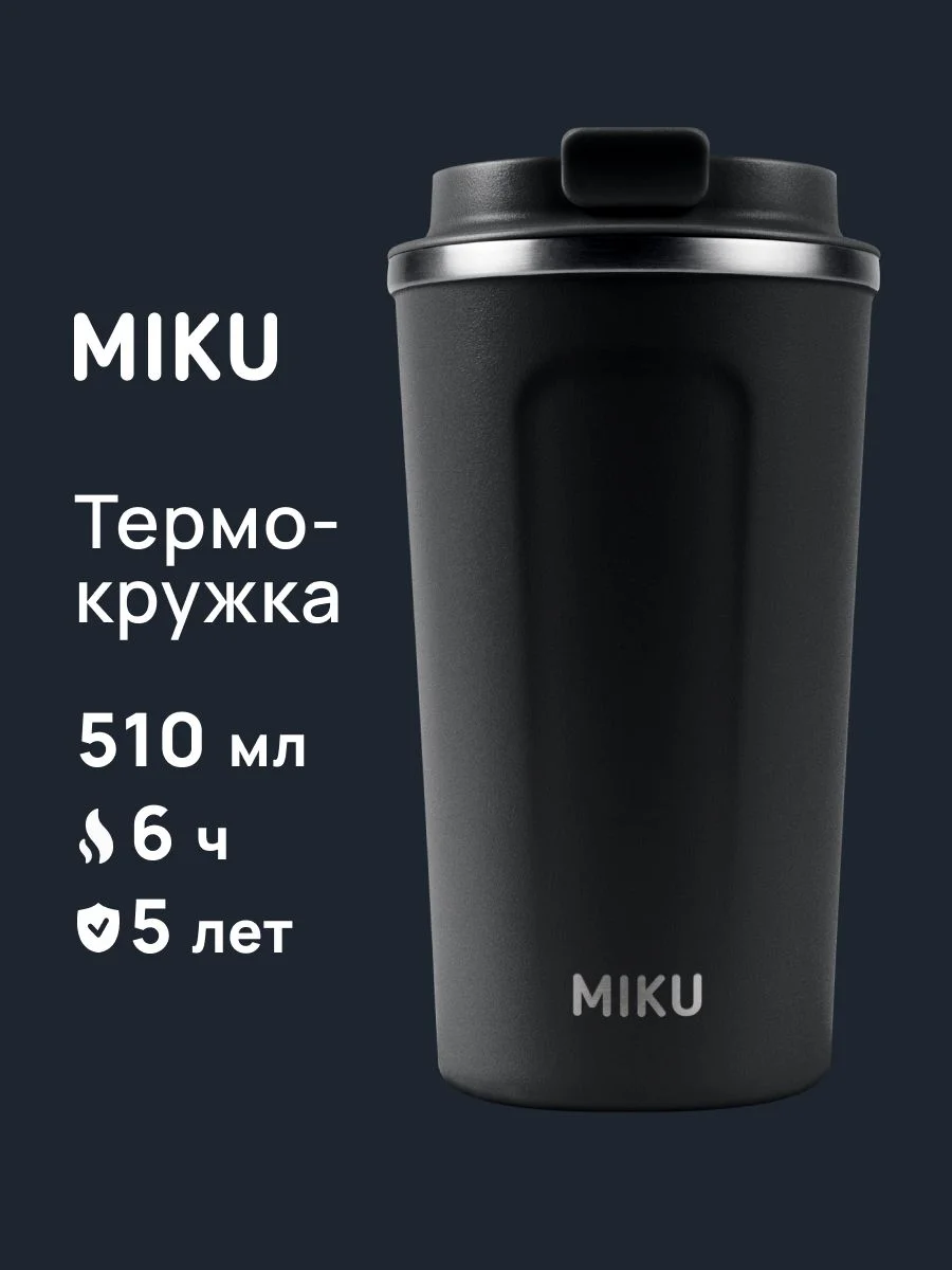 Черный термокружка MIKU для кофе, чая с собой и в автомобиль, 510 мл