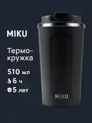 Черный термокружка MIKU для кофе, чая с собой и в автомобиль, 510 мл