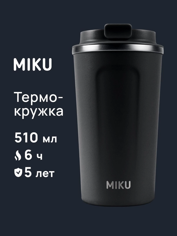 Термокружка MIKU для кофе, чая с собой и в автомобиль, 510 мл
