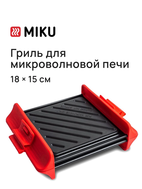 Гриль MIKU для микроволновой печи