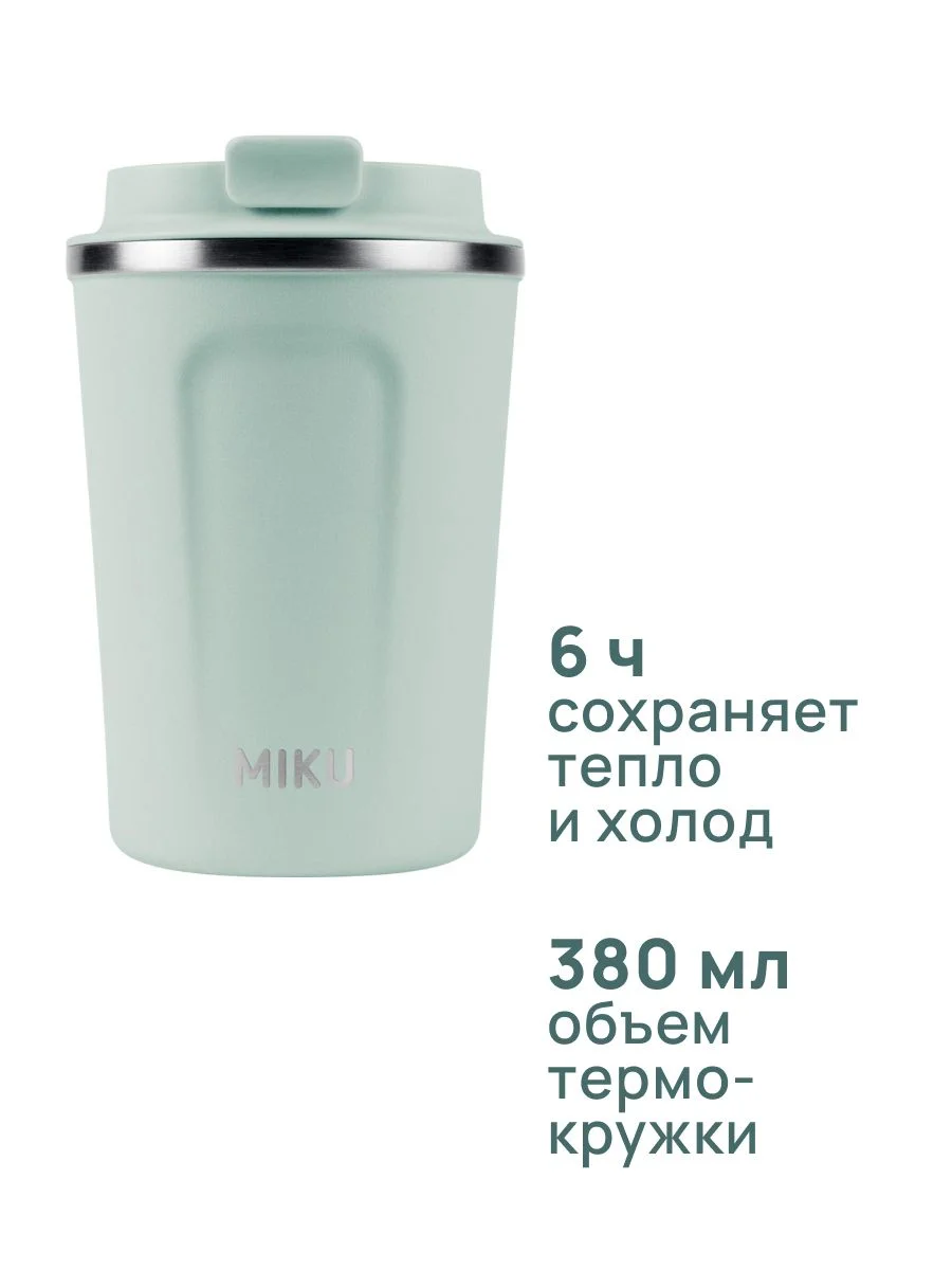 Зеленый термокружка MIKU для кофе, чая с собой и в автомобиль, 380 мл