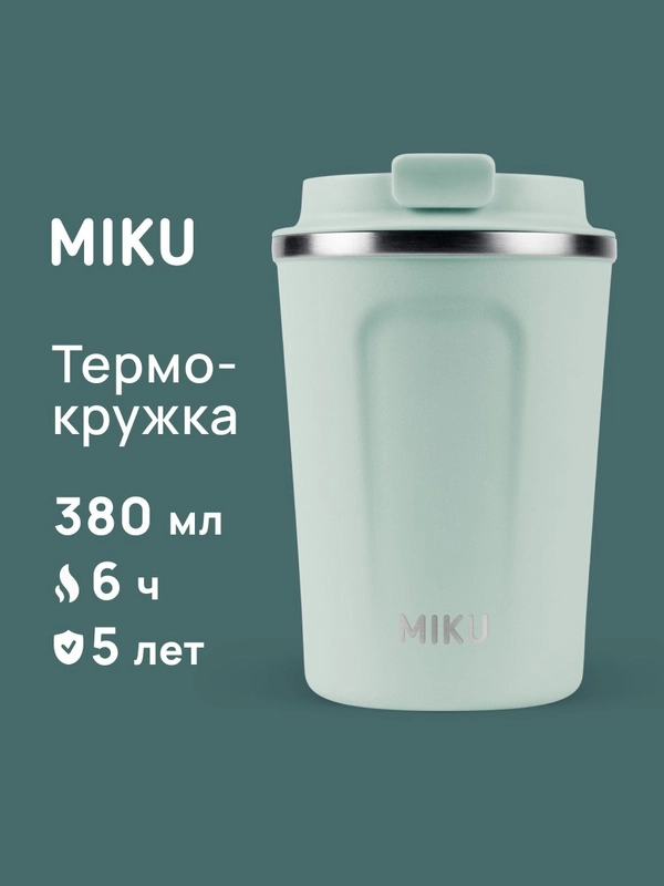 Термокружка MIKU для кофе, чая с собой и в автомобиль, 380 мл