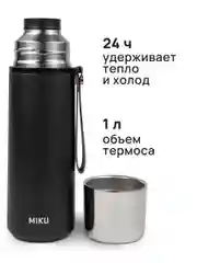 Черный термос MIKU для чая и кофе 1 литр