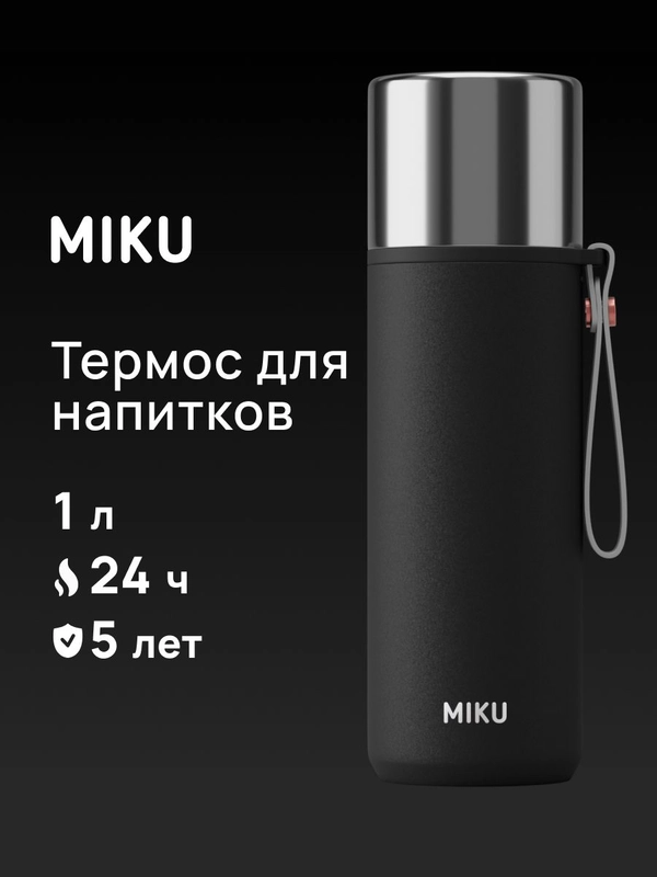 Термос MIKU для чая и кофе 1 литр