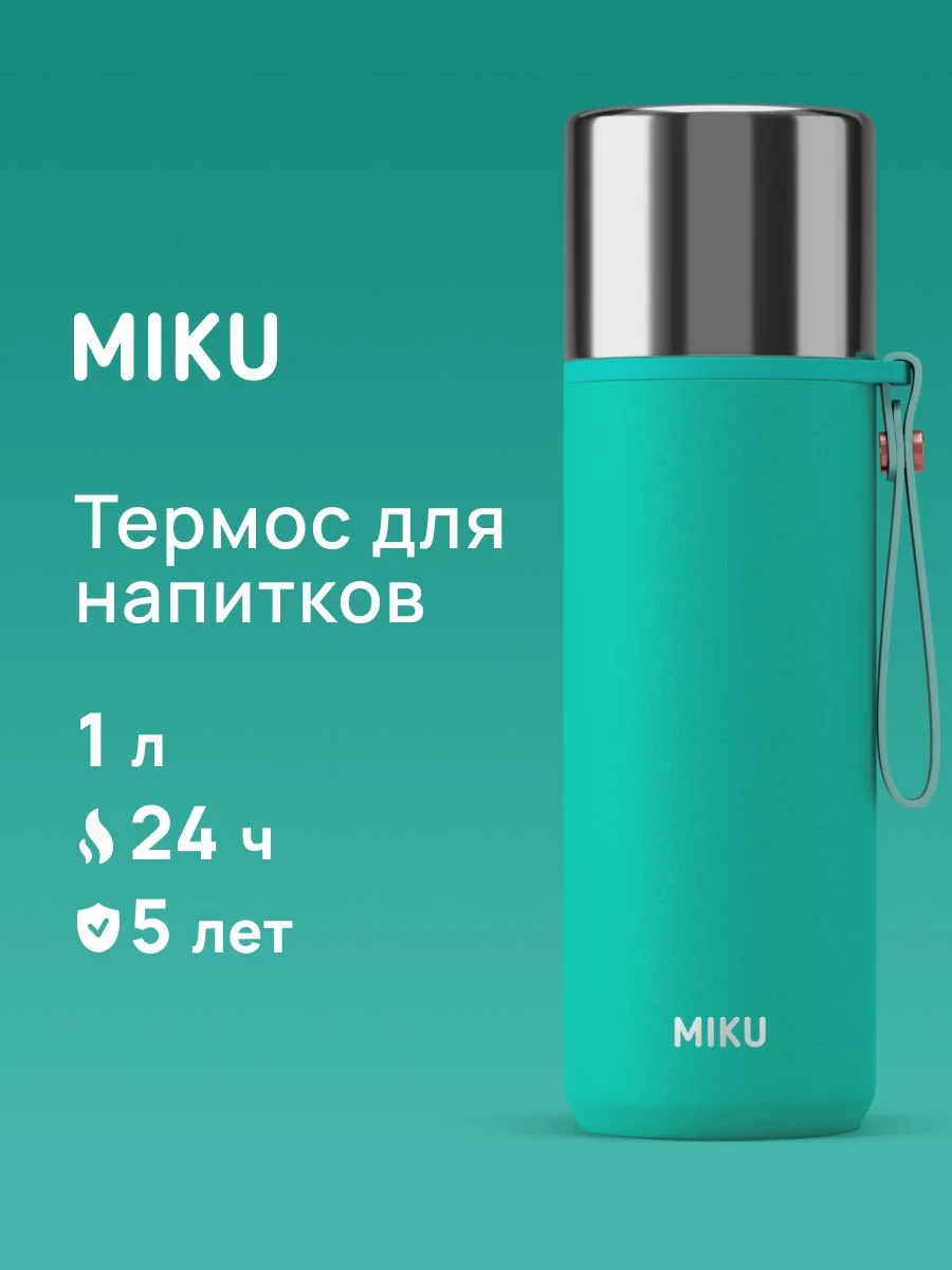 Бирюзовый термос MIKU для чая и кофе, 1 литр