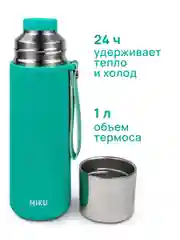 Бирюзовый термос MIKU для чая и кофе, 1 литр