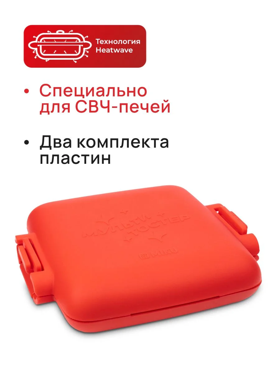 Красный мультитостер для микроволновой печи с грилем и вафельницей