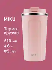 Розовый термокружка MIKU для кофе, чая с собой и в автомобиль, 510 мл