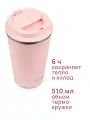 Розовый термокружка MIKU для кофе, чая с собой и в автомобиль, 510 мл