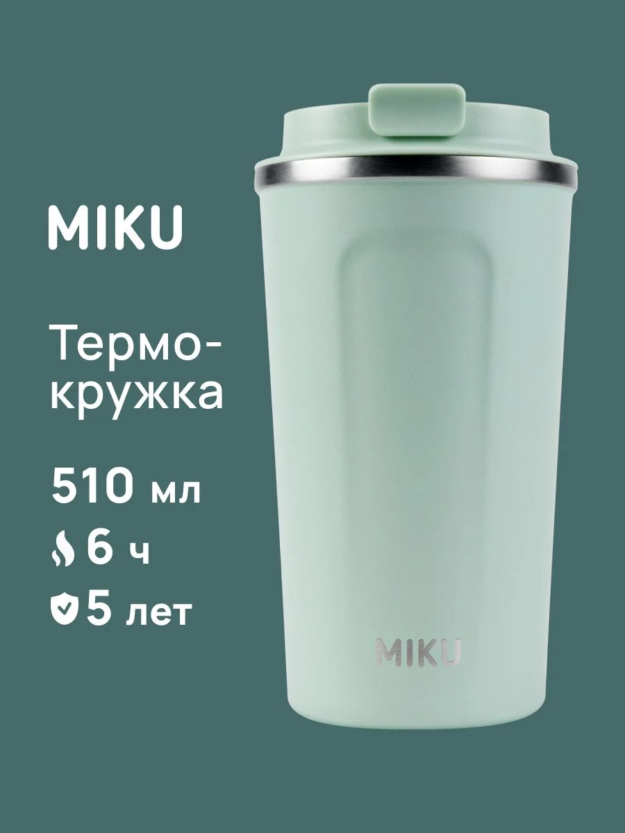 Зеленый термокружка MIKU для кофе, чая с собой и в автомобиль, 510 мл