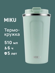 Термокружка MIKU для кофе, чая с собой и в автомобиль, 510 мл