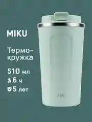 Зеленый термокружка MIKU для кофе, чая с собой и в автомобиль, 510 мл