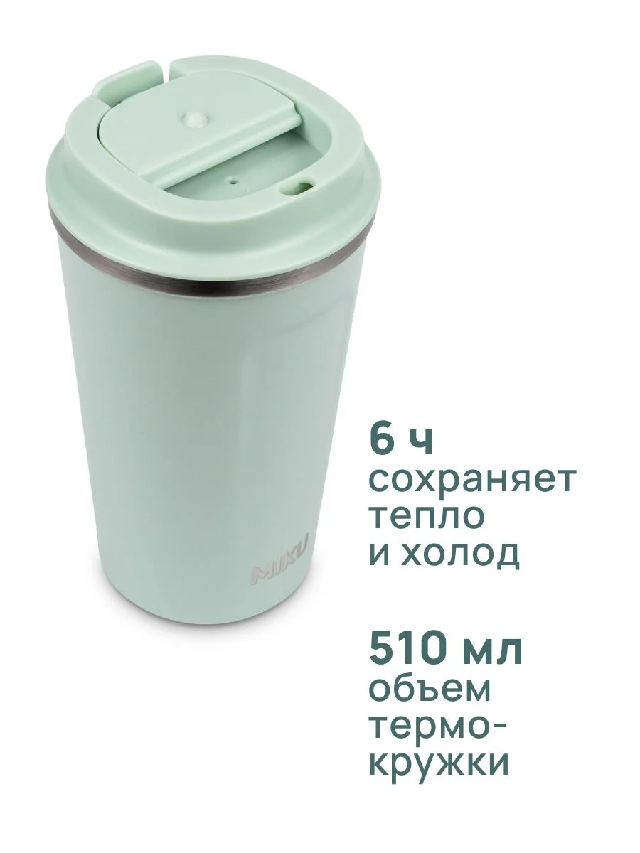 Зеленый термокружка MIKU для кофе, чая с собой и в автомобиль, 510 мл