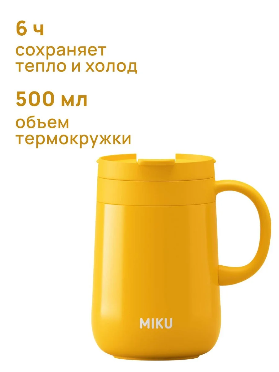 Желтый термокружка для кофе, чая с ручкой и крышкой MIKU, 500 мл