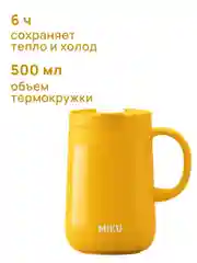 Желтый термокружка для кофе, чая с ручкой и крышкой MIKU, 500 мл