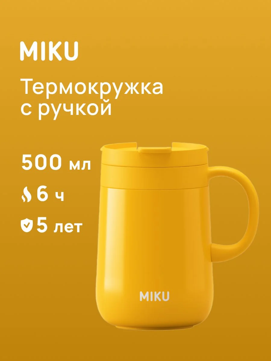 Желтый термокружка для кофе, чая с ручкой и крышкой MIKU, 500 мл