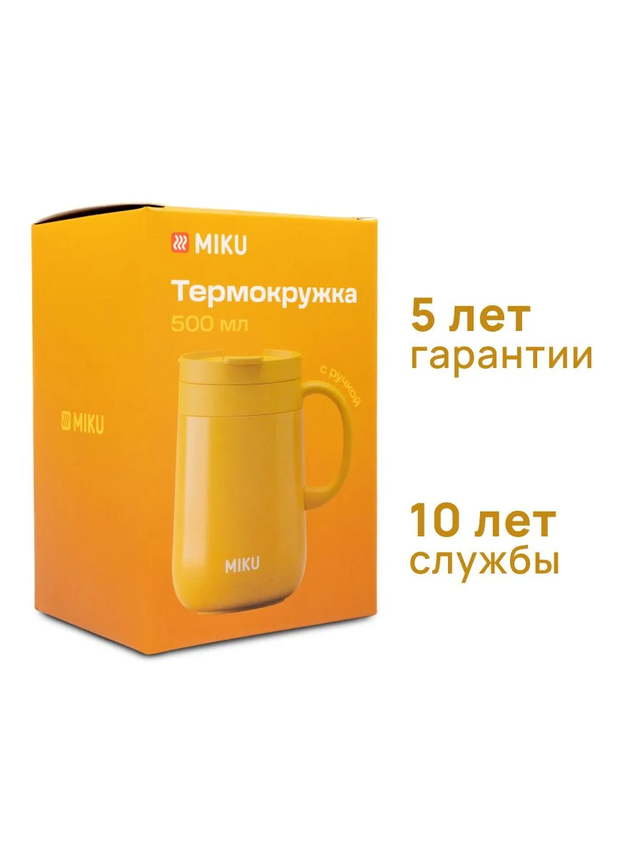 Желтый термокружка для кофе, чая с ручкой и крышкой MIKU, 500 мл