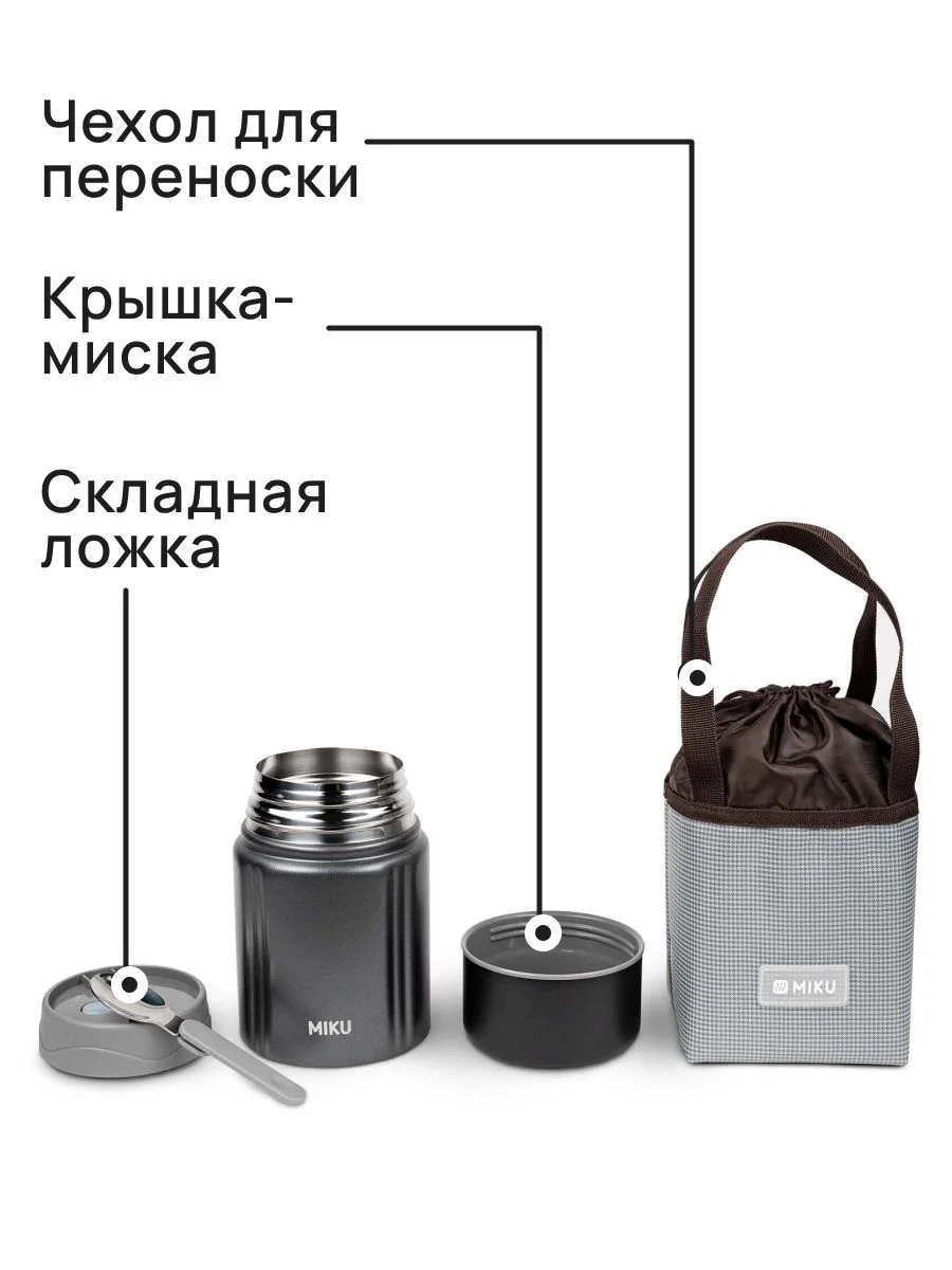 Серый термос для еды MIKU с широким горлом, ложкой 0,8 литра