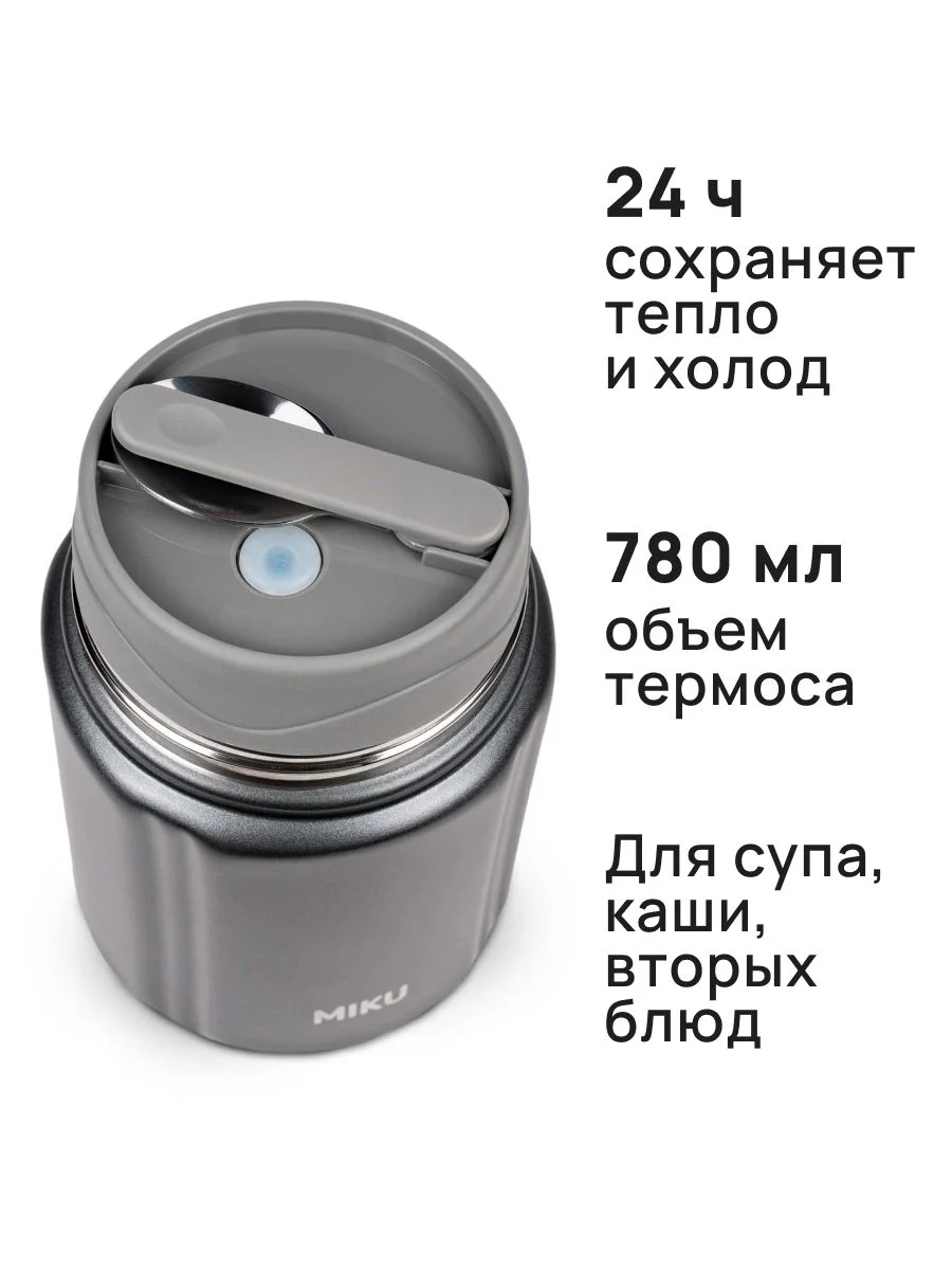 Серый термос для еды MIKU с широким горлом, ложкой 0,8 литра