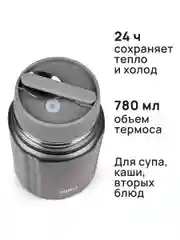 Серый термос для еды MIKU с широким горлом, ложкой 0,8 литра
