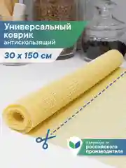 Желтый коврик многофункциональный для полок, ящиков, шкафов, холодильника 30х150 см, ВИЛИНА