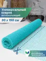 Голубой коврик многофункциональный для полок, ящиков, шкафов, холодильника 30х150 см, ВИЛИНА