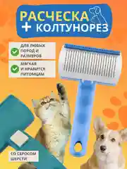 Щетка для вычесывания шерсти кошек и собак, дешеддер, расческа для груминга, пуходерка