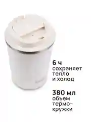 Белый термокружка MIKU для кофе, чая с собой и в автомобиль, 380 мл
