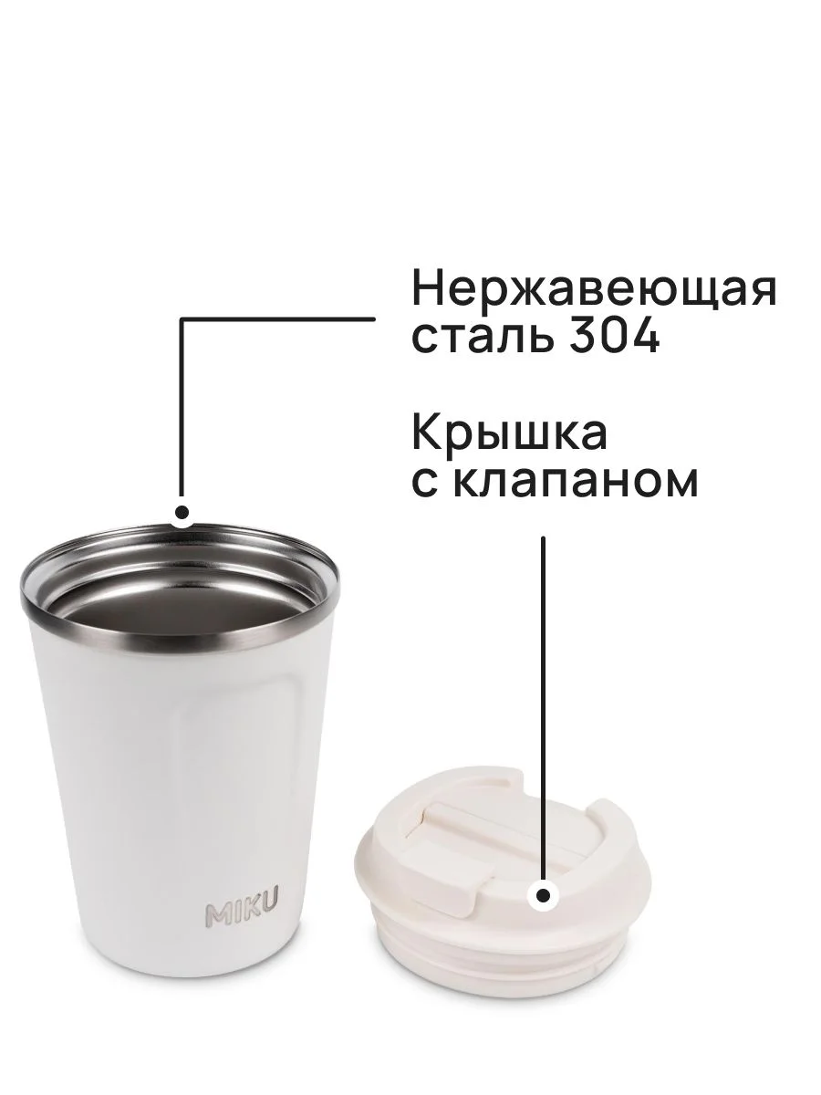 Белый термокружка MIKU для кофе, чая с собой и в автомобиль, 380 мл