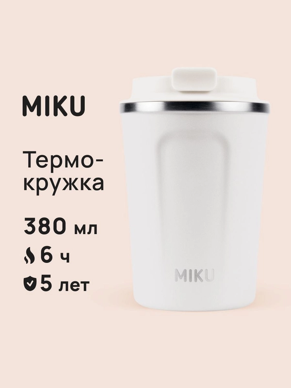 Термокружка MIKU для кофе, чая с собой и в автомобиль, 380 мл