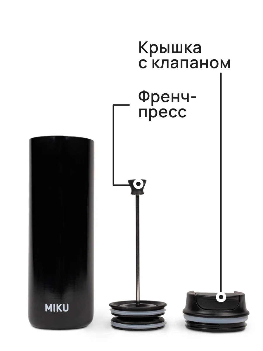 Черный термокружка MIKU с френч-прессом для кофе и чая, 500 мл