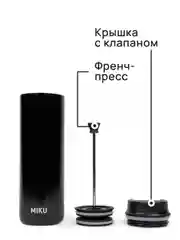 Черный термокружка MIKU с френч-прессом для кофе и чая, 500 мл
