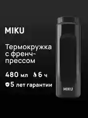 Термокружка MIKU с френч-прессом для кофе и чая, 500 мл