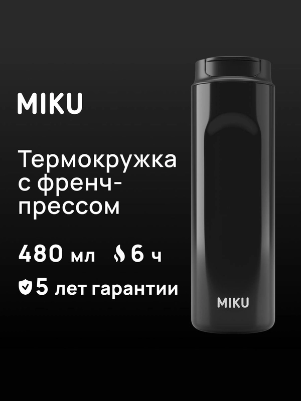 Термокружка MIKU с френч-прессом для кофе и чая, 500 мл