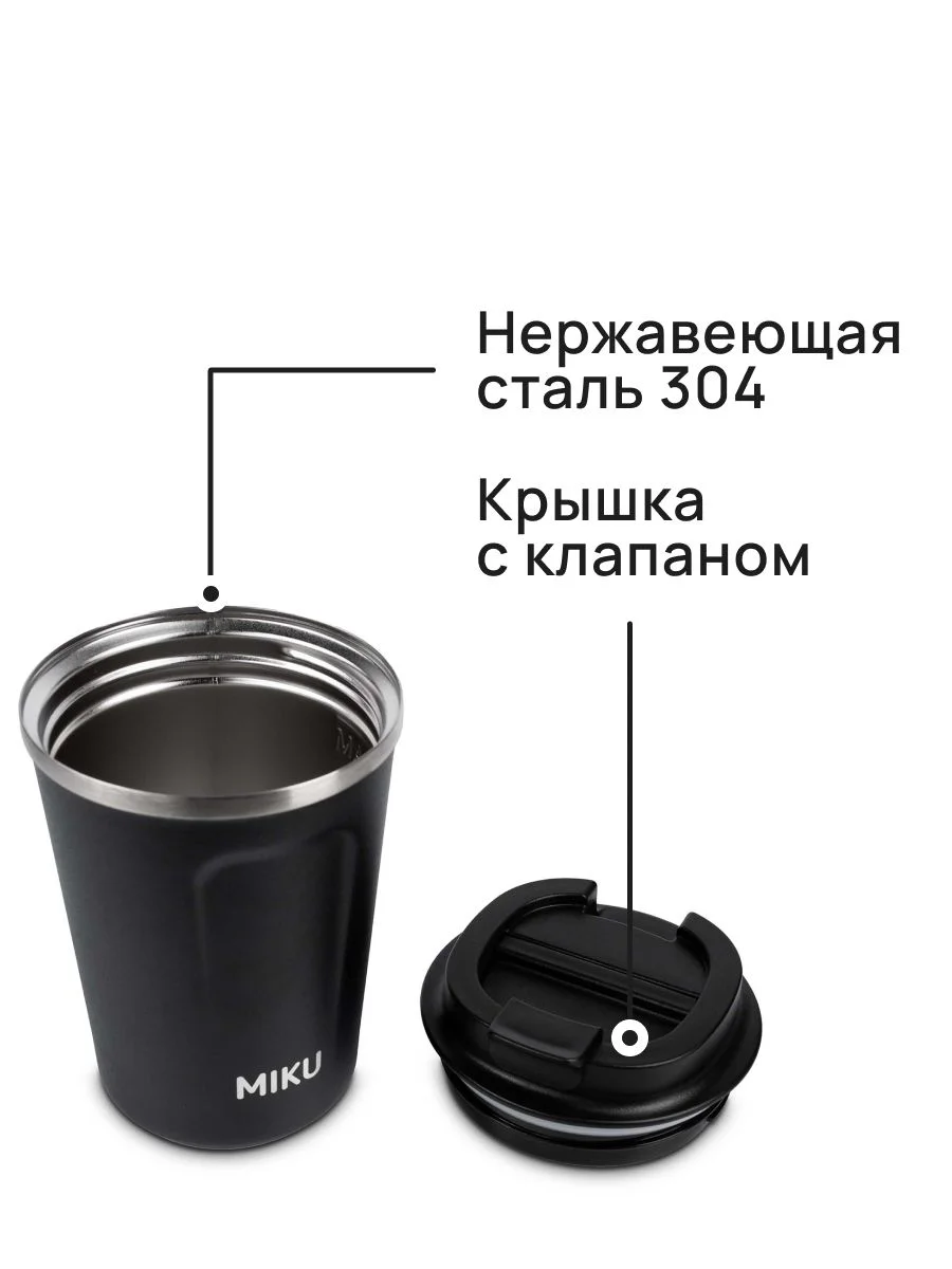 Черный термокружка MIKU для кофе, чая с собой и в автомобиль, 380 мл