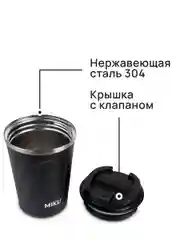 Черный термокружка MIKU для кофе, чая с собой и в автомобиль, 380 мл