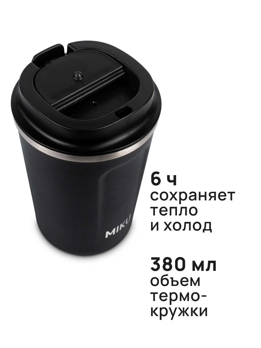 Черный термокружка MIKU для кофе, чая с собой и в автомобиль, 380 мл